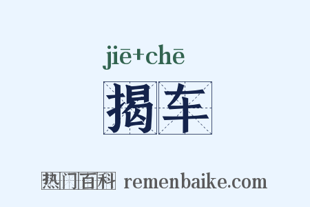 揭车是什么意思的图片